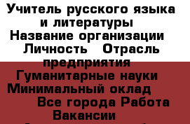 Учитель русского языка и литературы › Название организации ­ Личность › Отрасль предприятия ­ Гуманитарные науки › Минимальный оклад ­ 50 000 - Все города Работа » Вакансии   . Архангельская обл.,Северодвинск г.